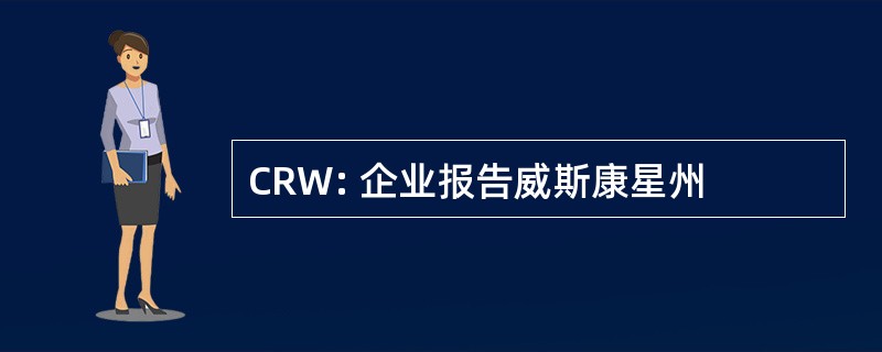 CRW: 企业报告威斯康星州