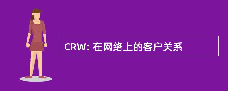 CRW: 在网络上的客户关系