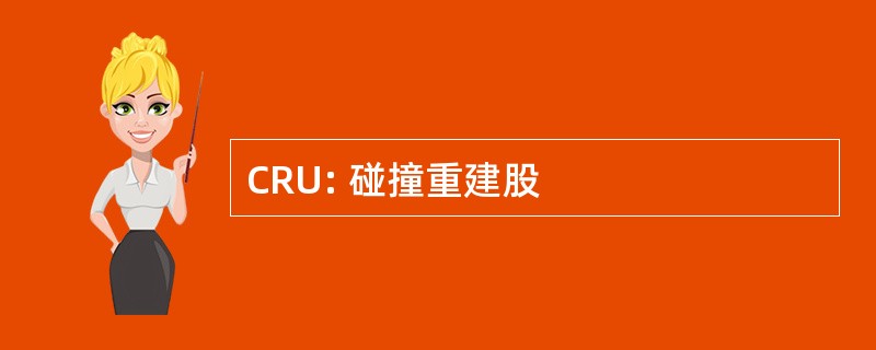 CRU: 碰撞重建股