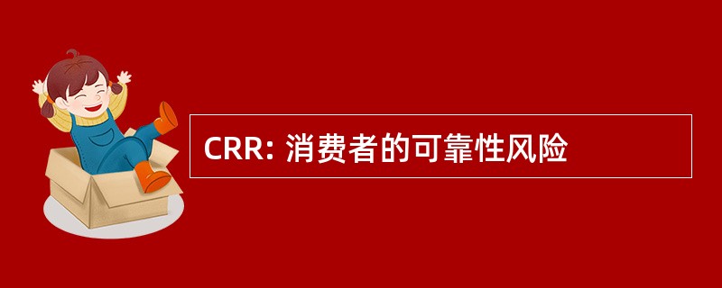 CRR: 消费者的可靠性风险