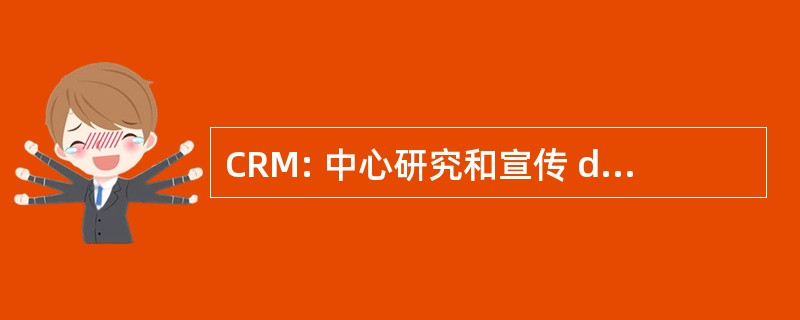 CRM: 中心研究和宣传 de MÃ © tallurgiques