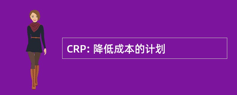 CRP: 降低成本的计划