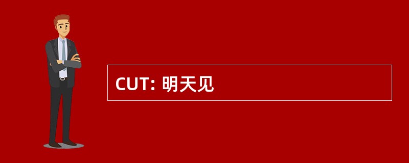 CUT: 明天见