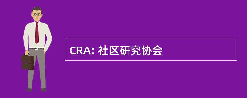 CRA: 社区研究协会