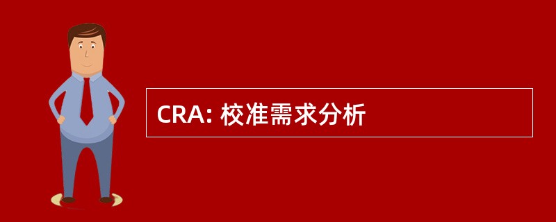 CRA: 校准需求分析