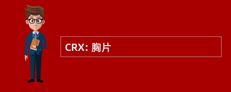 CRX: 胸片