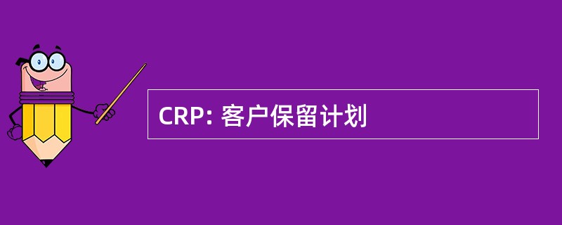 CRP: 客户保留计划