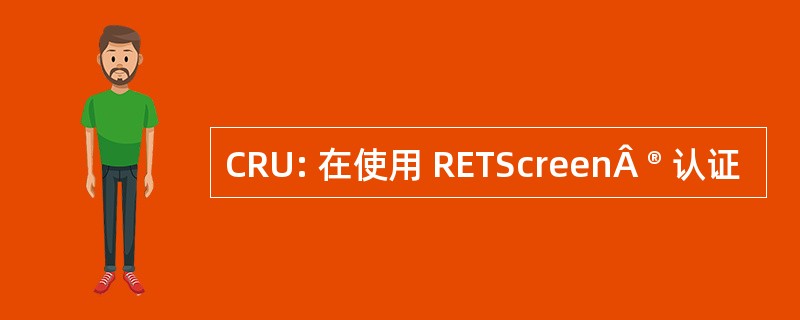 CRU: 在使用 RETScreenÂ ® 认证