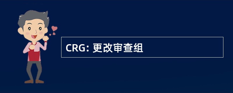 CRG: 更改审查组