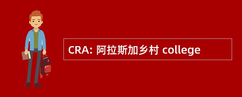 CRA: 阿拉斯加乡村 college