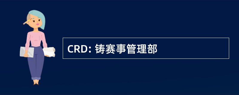 CRD: 铸赛事管理部