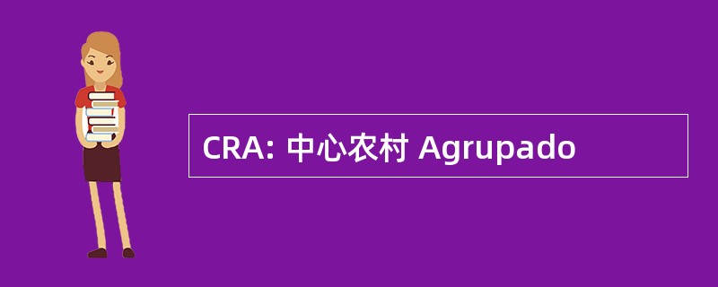 CRA: 中心农村 Agrupado