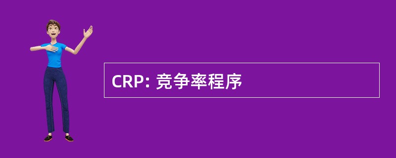 CRP: 竞争率程序