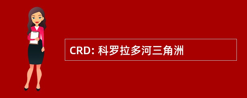 CRD: 科罗拉多河三角洲