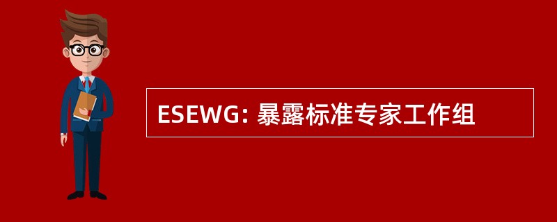 ESEWG: 暴露标准专家工作组