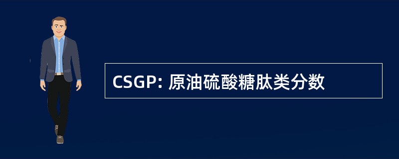 CSGP: 原油硫酸糖肽类分数