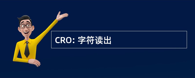 CRO: 字符读出