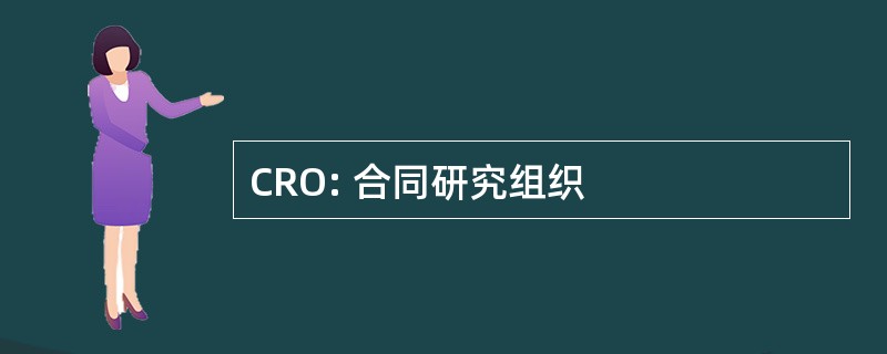 CRO: 合同研究组织