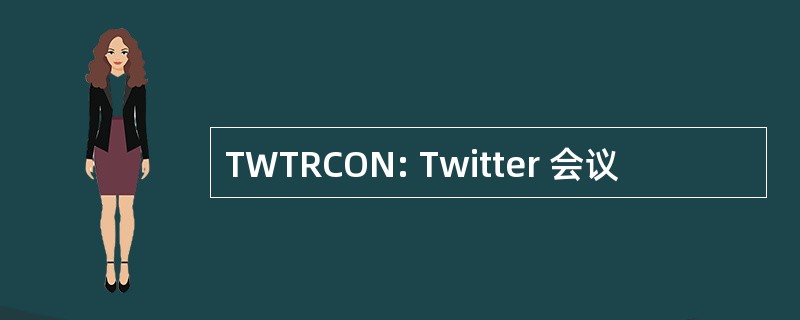 TWTRCON: Twitter 会议