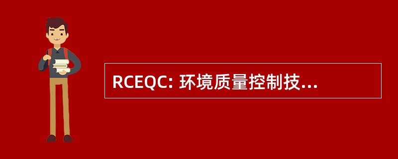 RCEQC: 环境质量控制技术研究中心