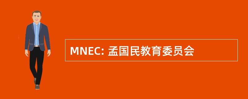 MNEC: 孟国民教育委员会