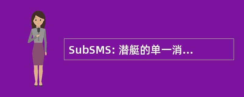 SubSMS: 潜艇的单一消息传递系统