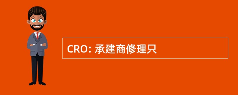 CRO: 承建商修理只