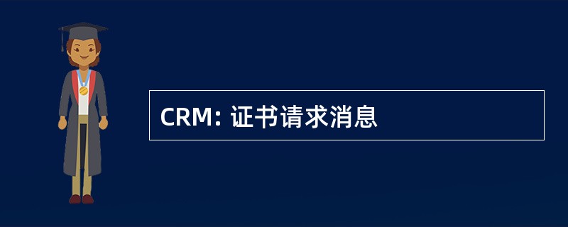 CRM: 证书请求消息