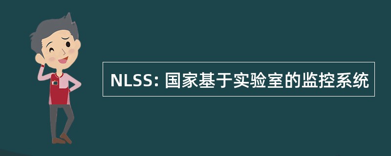 NLSS: 国家基于实验室的监控系统