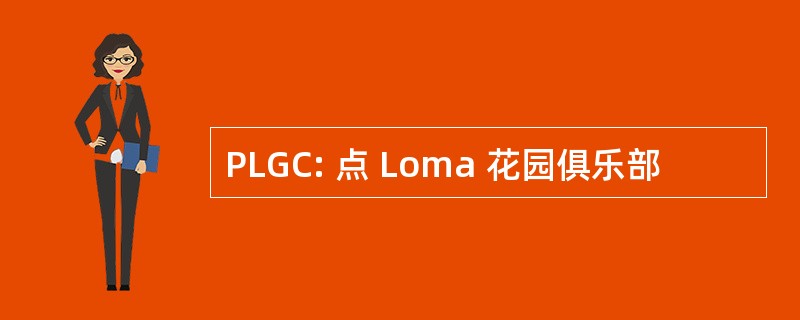 PLGC: 点 Loma 花园俱乐部