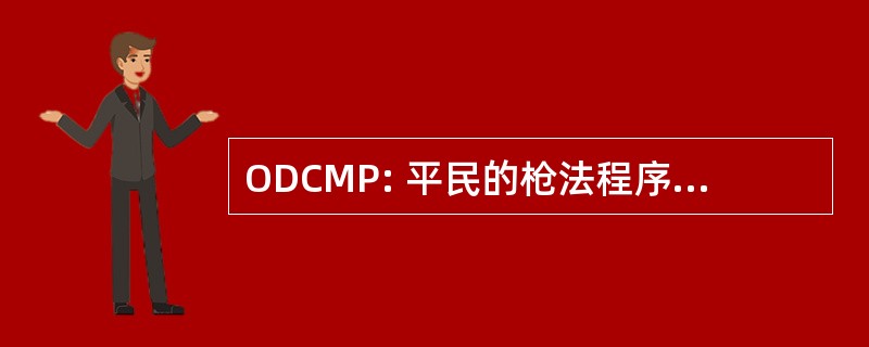 ODCMP: 平民的枪法程序主任办公室