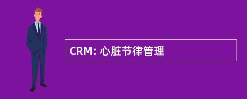 CRM: 心脏节律管理