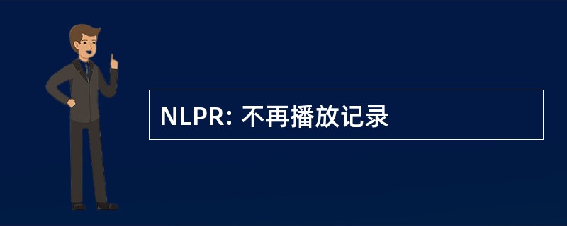 NLPR: 不再播放记录