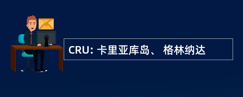 CRU: 卡里亚库岛、 格林纳达