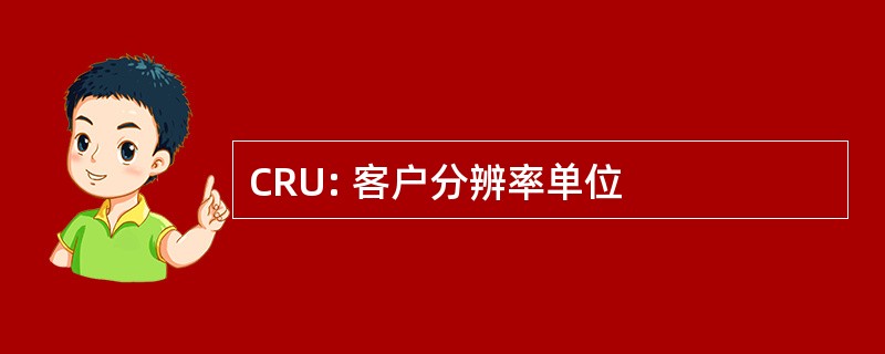 CRU: 客户分辨率单位