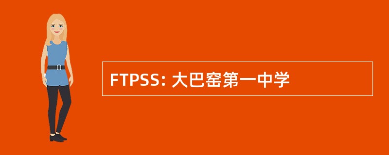 FTPSS: 大巴窑第一中学