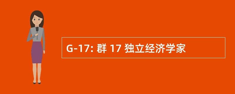 G-17: 群 17 独立经济学家