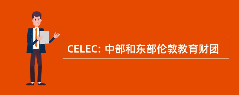 CELEC: 中部和东部伦敦教育财团