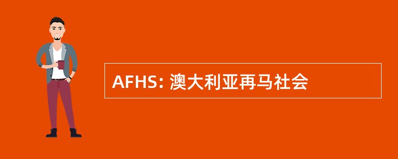 AFHS: 澳大利亚再马社会