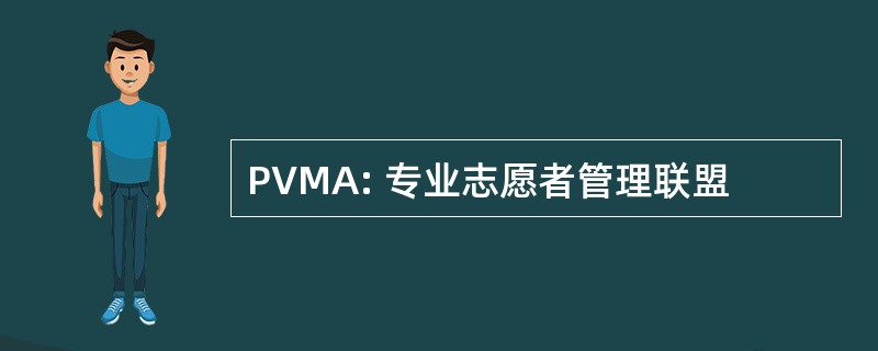 PVMA: 专业志愿者管理联盟