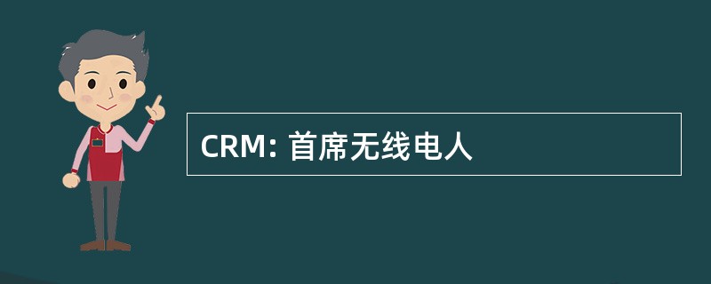 CRM: 首席无线电人