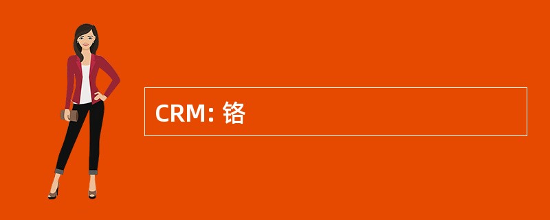 CRM: 铬