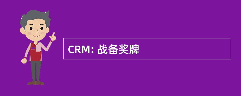 CRM: 战备奖牌