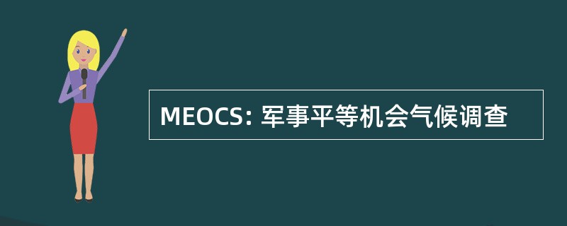 MEOCS: 军事平等机会气候调查