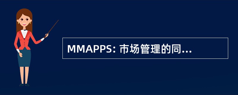 MMAPPS: 市场管理的同行对同行服务