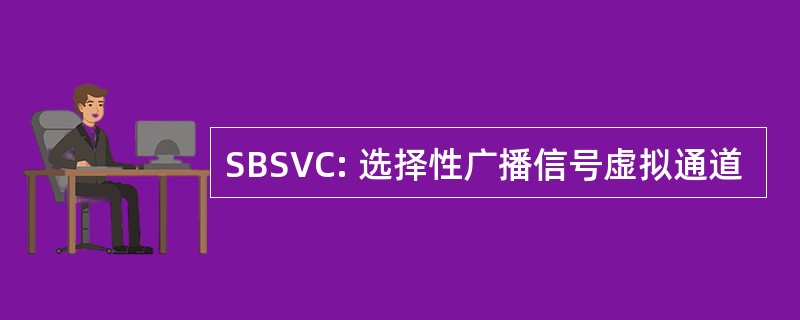 SBSVC: 选择性广播信号虚拟通道