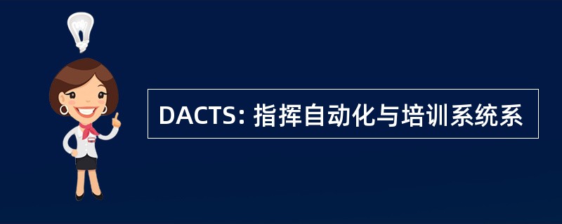 DACTS: 指挥自动化与培训系统系