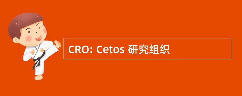 CRO: Cetos 研究组织