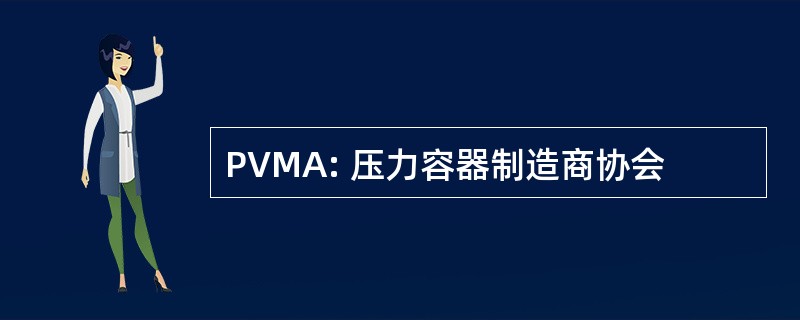 PVMA: 压力容器制造商协会