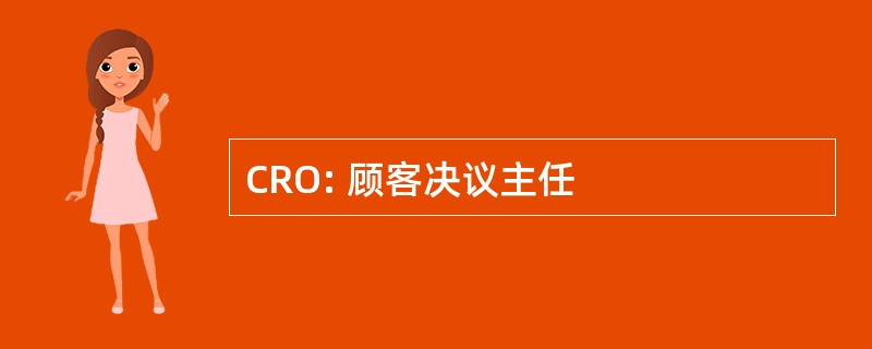 CRO: 顾客决议主任